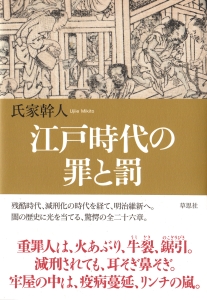 江戸時代の罪と罰 氏家幹人の本 情報誌 Tsutaya ツタヤ