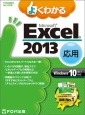 よくわかる　Microsoft　Excel　2013　応用