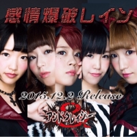 感情爆破レイン