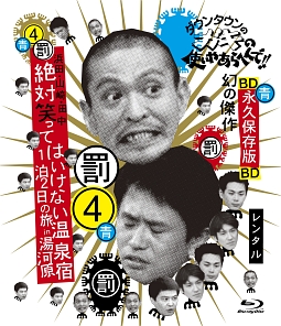 ダウンタウンのガキの使いやあらへんで！！　～ブルーレイシリーズ（４）～　浜田・山崎・田中　絶対笑ってはいけない温泉宿　１泊２日の旅　ｉｎ　湯河原