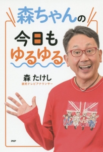 森ちゃんの今日もゆるゆる