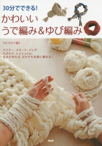 30分でできる!かわいいうで編み&ゆび編み
