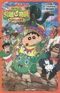 映画クレヨンしんちゃん オラの引越し物語 サボテン大襲撃 臼井儀人 本 漫画やdvd Cd ゲーム アニメをtポイントで通販 Tsutaya オンラインショッピング