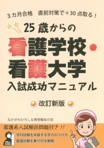 ２５歳からの看護学校・看護大学入試成功マニュアル＜改訂新版＞