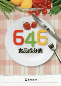 ６４６食品成分表