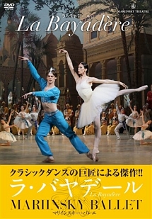 マリインスキー・バレエ　ラ・バヤデール　ＬＡ　ＢＡＹＡＤＥＲＥ