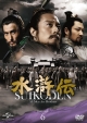 水滸伝　DVD－SET6