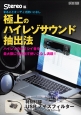 極上のハイレゾサウンド抽出法　Stereo編　まるごとオーディオ使いこなし