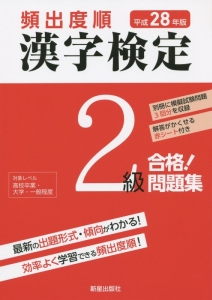 頻出度順　漢字検定　２級　合格！問題集　平成２８年