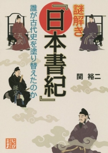 謎解き『日本書紀』　誰が古代史を塗り替えたのか