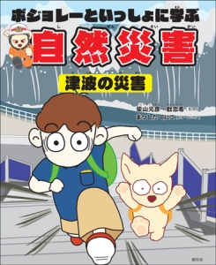 ボジョレーといっしょに学ぶ自然災害 津波の災害 柴山元彦 本 漫画やdvd Cd ゲーム アニメをtポイントで通販 Tsutaya オンラインショッピング