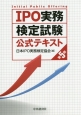 IPO実務検定試験　公式テキスト＜第5版＞