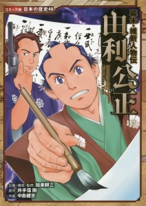 幕末 維新人物伝 吉田松陰と高杉晋作 日本の歴史 コミック版 13 加来耕三の絵本 知育 Tsutaya ツタヤ