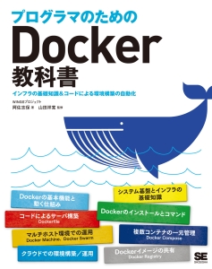 プログラマのためのＤｏｃｋｅｒ教科書