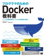 プログラマのためのDocker教科書