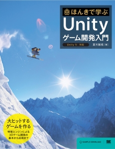 ほんきで学ぶ　Ｕｎｉｔｙ　ゲーム開発入門