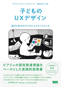 子どものＵＸデザイン