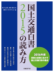 国土交通白書２０１５の読み方