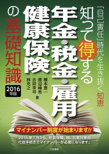 知って得する　年金・税金・雇用・健康保険の基礎知識　２０１６