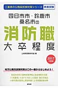 三重県の公務員試験対策シリーズ　津市・四日市市・鈴鹿市・桑名市の消防職　大卒程度　教養試験　２０１７