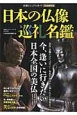 全国ビジュアルガイド　日本の仏像巡礼名鑑