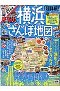 まっぷる　超詳細！横浜さんぽ地図