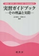 幼稚園・保育所・認定こども園・児童福祉施設等実習ガイドブック