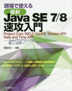 現場で使える　最新・Ｊａｖａ　ＳＥ　７／８　速攻入門