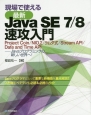 現場で使える　最新・Java　SE　7／8　速攻入門