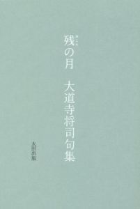 残-のこん-の月 大道寺将司句集