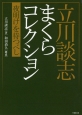 立川談志まくらコレクション　夜明けを待つべし