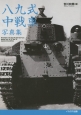 八九式中戦車写真集