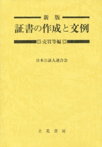 証書の作成と文例 売買等編<新版・改訂版>/日本公証人連合会 - 販売