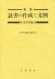 証書の作成と文例　売買等編