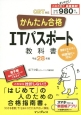 かんたん合格　ITパスポート　教科書　CBT対応　平成28年