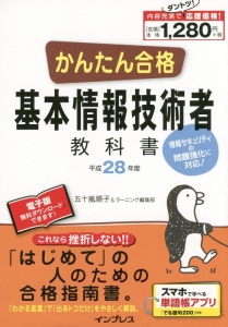 かんたん合格　基本情報技術者　教科書　平成２８年