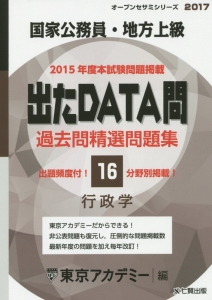 出たdata問 国家公務員 地方上級 過去問精選問題集 17 東京アカデミーの本 情報誌 Tsutaya ツタヤ