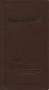 国会議員要覧　平成２７年１０月