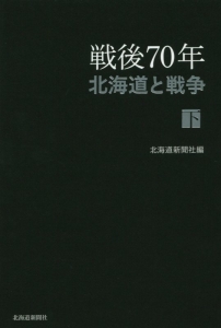 戦後７０年　北海道と戦争（下）