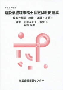 建設業経理事務士検定試験問題集　解答と解説　初級　３・４級　平成２７年