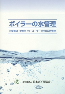ボイラーの水管理/日本ボイラ協会 - 販売書籍｜TSUTAYA レンタル・販売