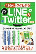 ４８０円＋税でスグわかる　世界一カンタンＬＩＮＥ＆Ｔｗｉｔｔｅ　２０１６　スマートフォン対応