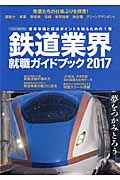 鉄道業界就職ガイドブック　２０１７