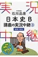 石川晶康　日本史B　講義の実況中継　近世〜近代(3)