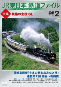 ＪＲ東日本鉄道ファイル　Ｖｏｌ．２　特集：鉄路の主役　ＳＬ