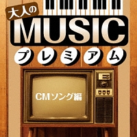 大人のＭＵＳＩＣプレミアム～ＣＭソング編～