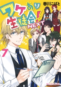 ワケあり生徒会!NEXT（7）/春川こばと - 販売書籍｜TSUTAYA レンタル 
