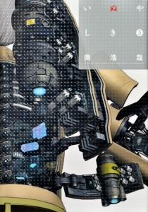 いぬやしき（5）