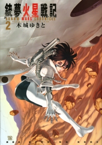 銃夢火星戦記 GANNM MARS CHRONICLE（2）/木城ゆきと 本・漫画やDVD
