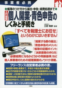 入門図解 個人開業・青色申告のしくみと手続き 帳簿のつけ方から届出・申告・経費処理まで